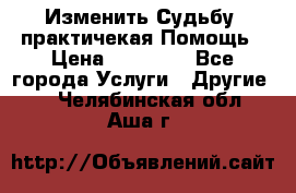 Изменить Судьбу, практичекая Помощь › Цена ­ 15 000 - Все города Услуги » Другие   . Челябинская обл.,Аша г.